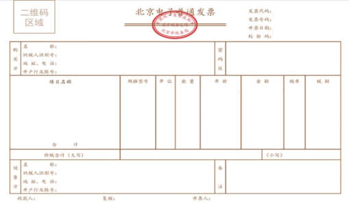 国家税务总局北京市税务局发布推行区块链电子普通发票的公告