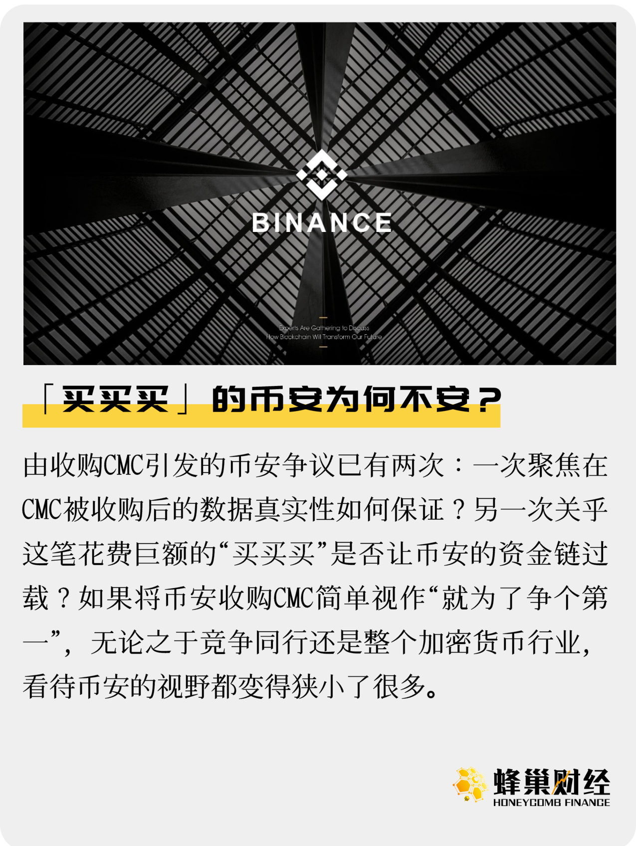 <b>观察 | “买买买”的币安为何不安？</b>