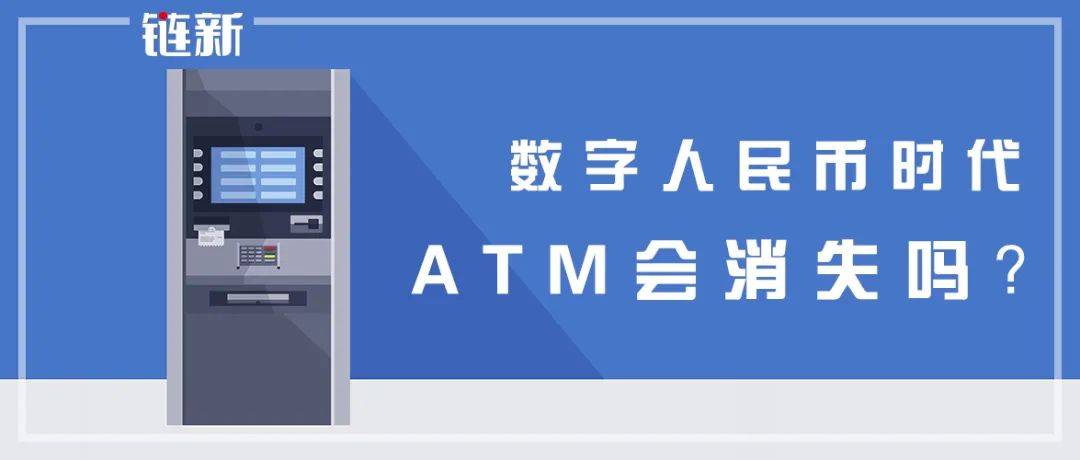 <b>数字人民币时代，ATM会消失吗？</b>