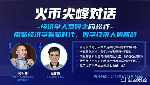 <b>火币尖峰对话经济学人之向松祚：比特币有两大贡献</b>