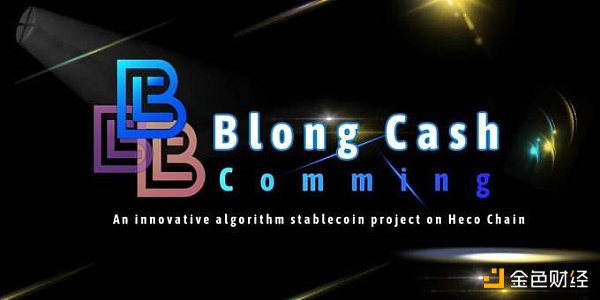 <b>一文读懂 Blong.Cash： 火币生态 Heco 链上的新型算法稳</b>