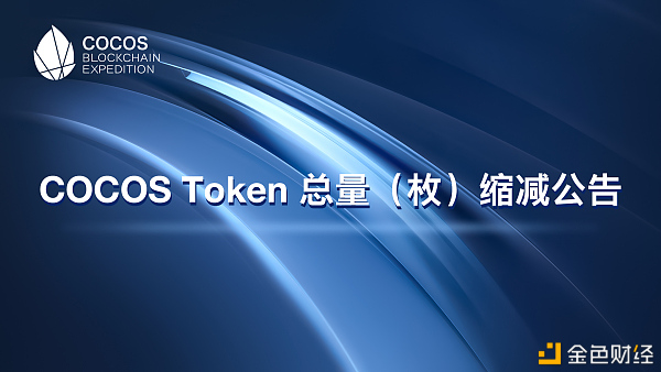 <b>COCOS Token 总量（枚）缩减公告</b>