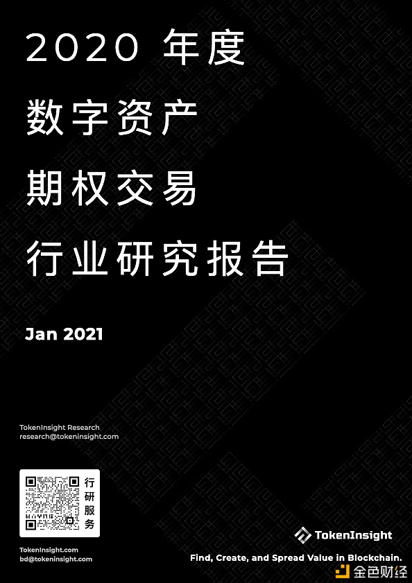 <b>TokenInsight：2020年度数字资产期权交易行业研究报告</b>