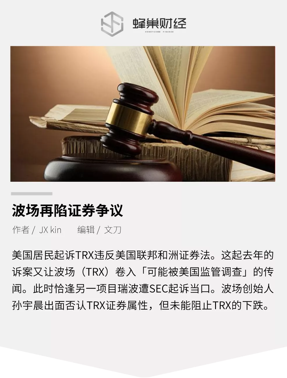 <b>波场再陷证券争议，TRX会和XRP一样遭遇下架风潮吗？</b>