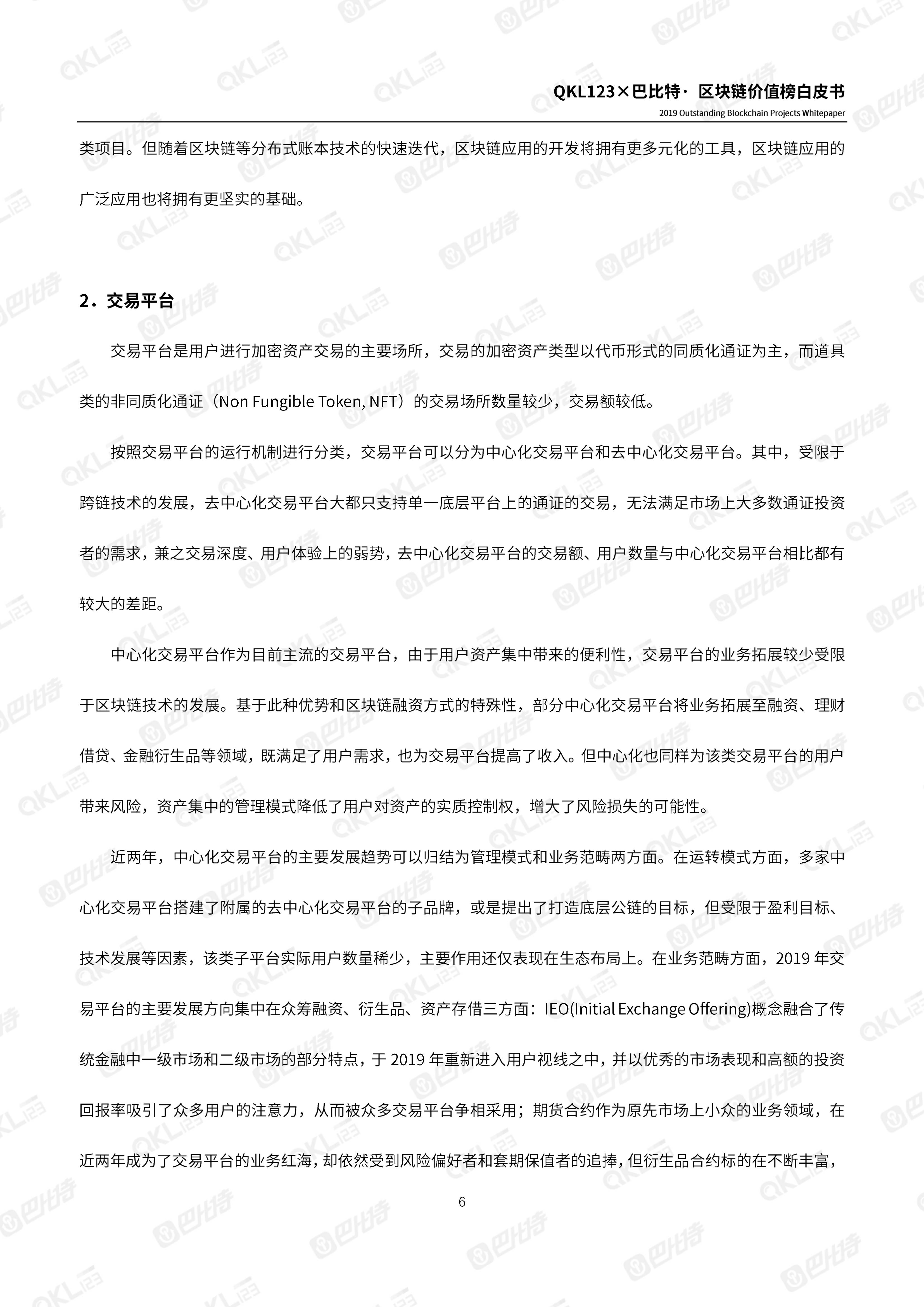 110900261999_0区块链价值榜白皮书_6