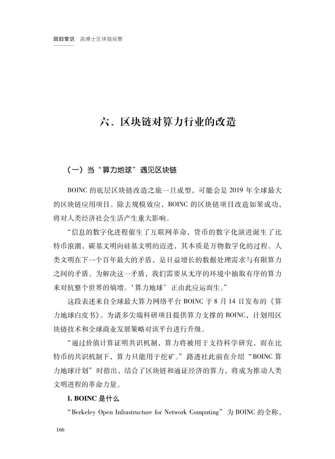 区块链对算力行业的改造 | 回归常识