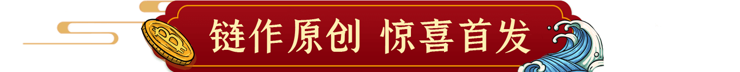 链作原创 | 区块链国潮KEEP RICH系列新品上市，全场限时包邮中！