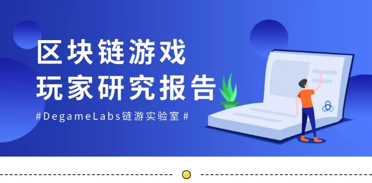 《区块链游戏玩家研究报告》:90后男青年是主力军,核心玩家更关注“赚钱”
