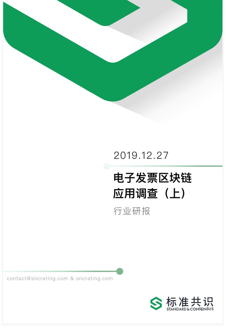 电子发票区块链应用调查（上）