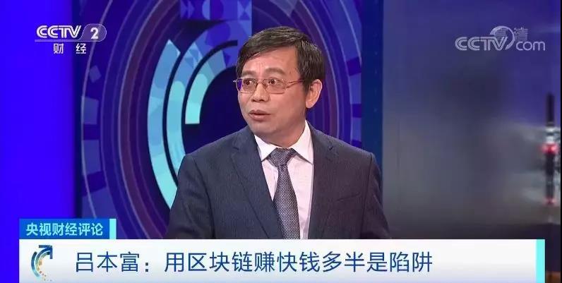 央视财经评论丨躺着赚钱，月入百万？别让区块链变成“到处骗”