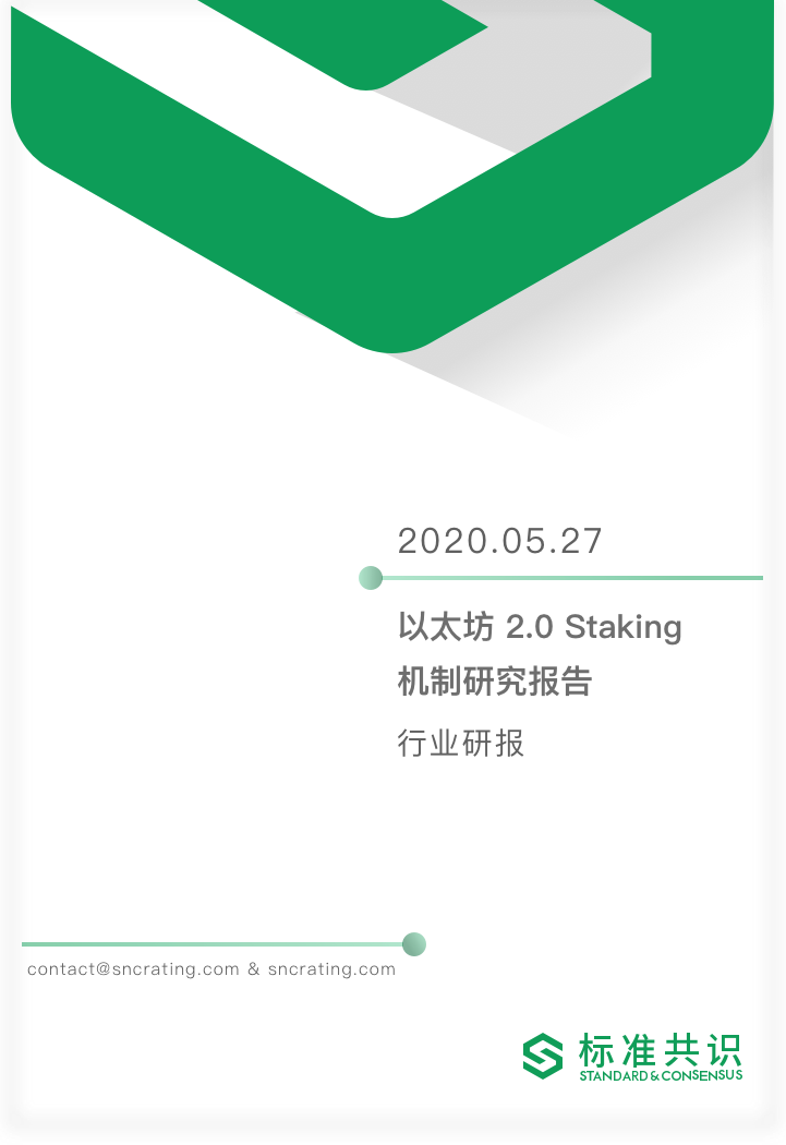 以太坊 2.0 Staking 机制研究报告｜标准共识
