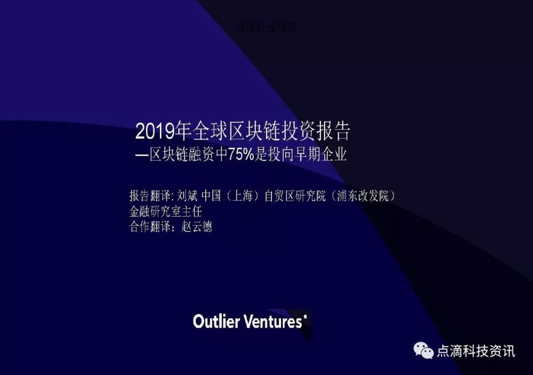 2019年全球区块链投资报告：75%的区块链投资投向早期企业
