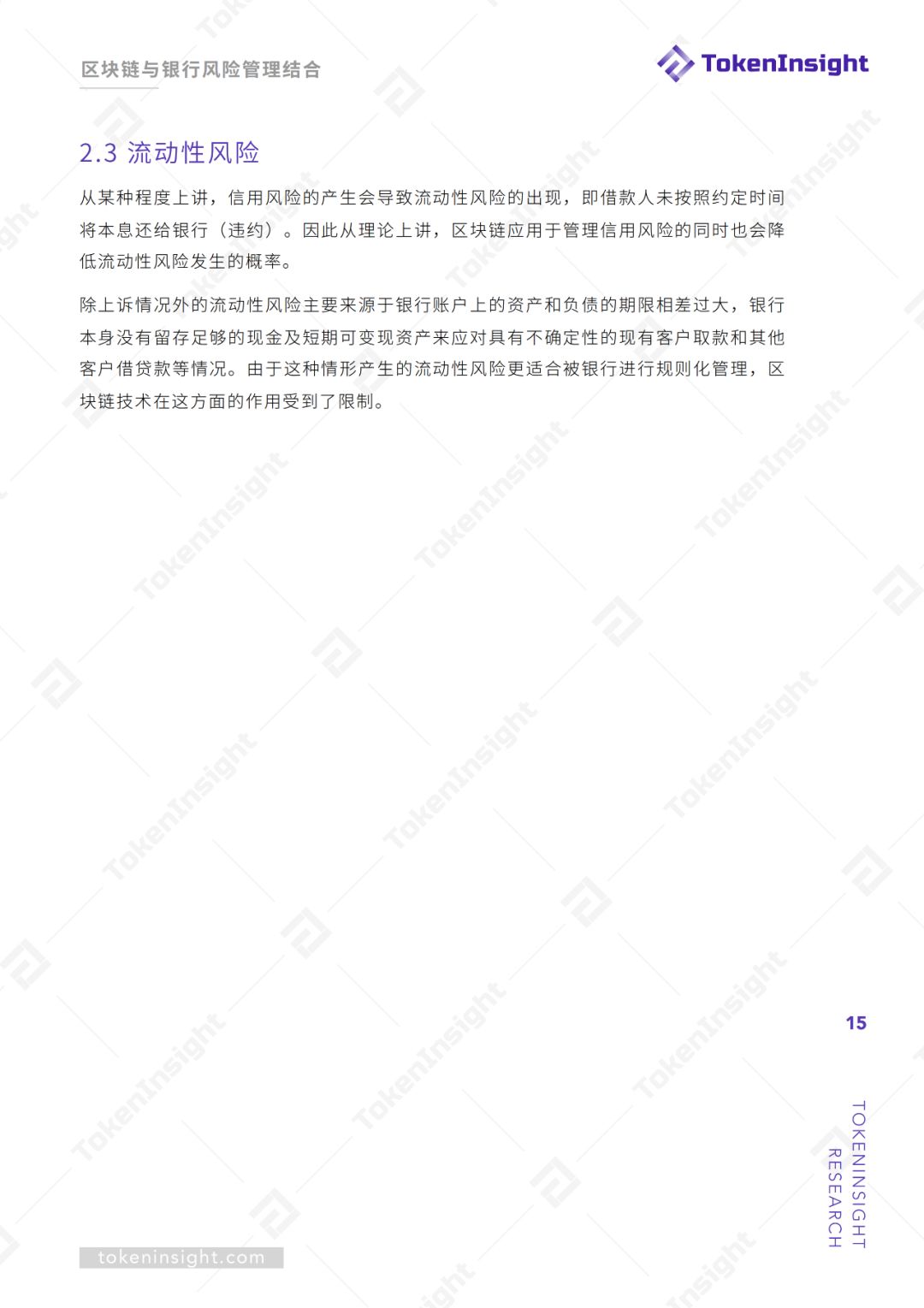 研报 | 区块链技术赋能银行风险管理