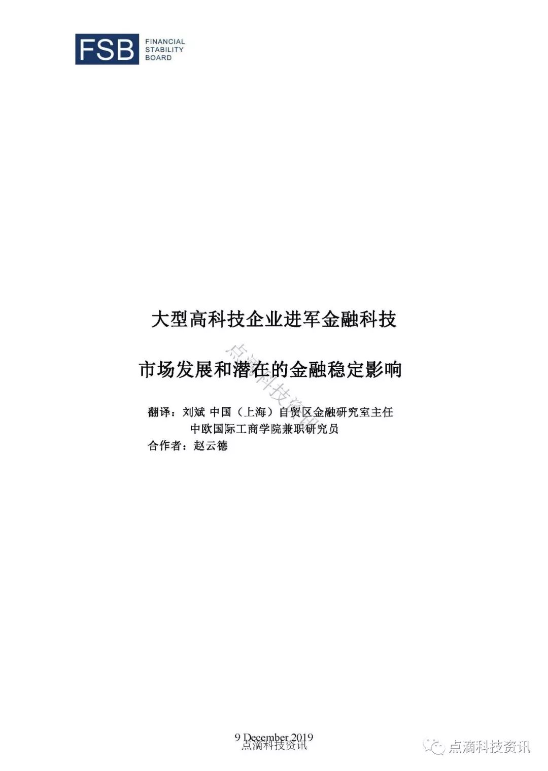 金融稳定理事会：大型高科技企业进军金融科技的最新进展及其潜在的风险
