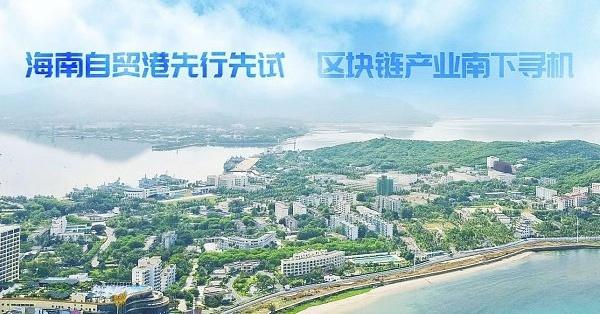 深度｜下一个新加坡？从政策角度解读海南区块链发展前景