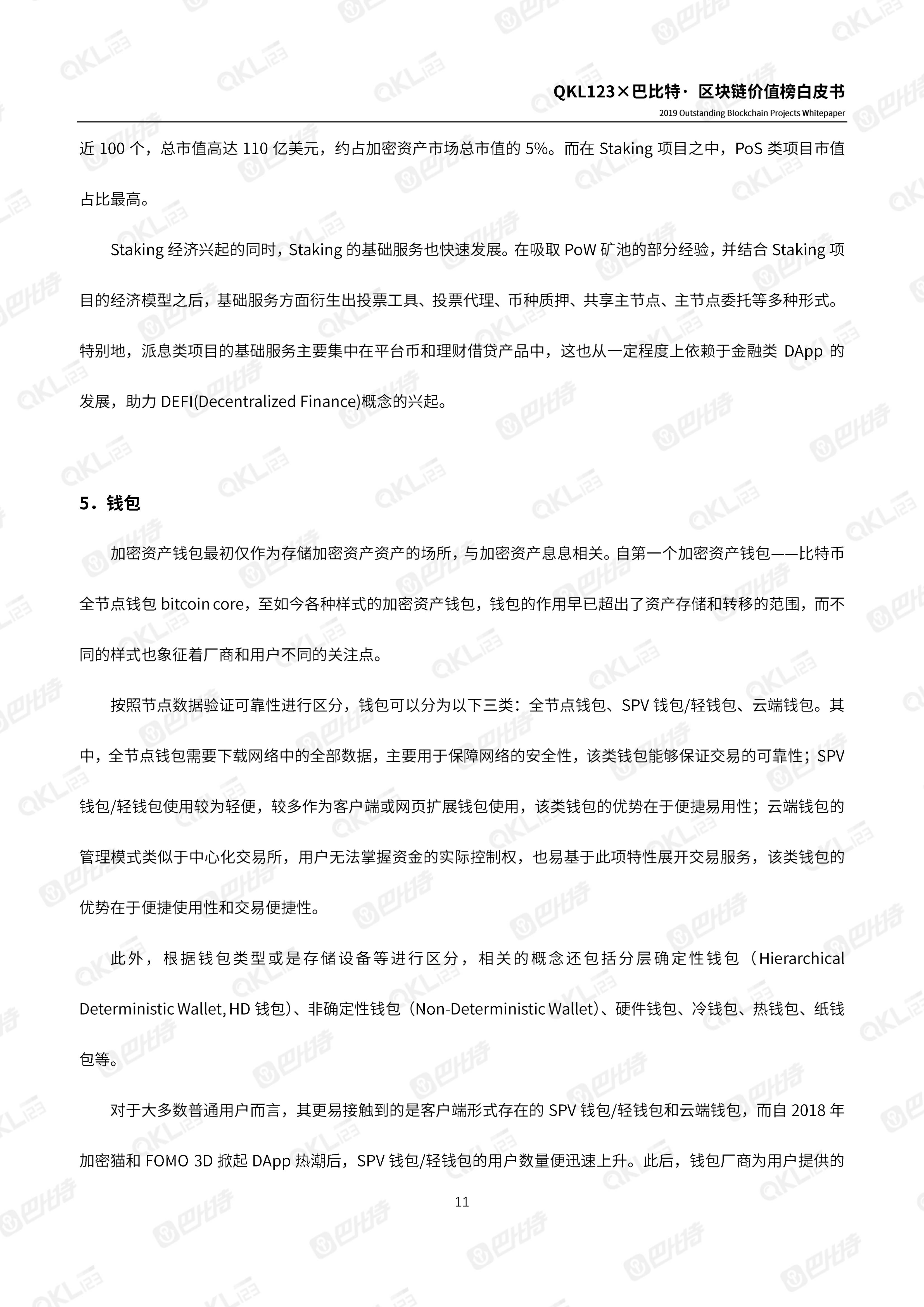 110900261999_0区块链价值榜白皮书_11