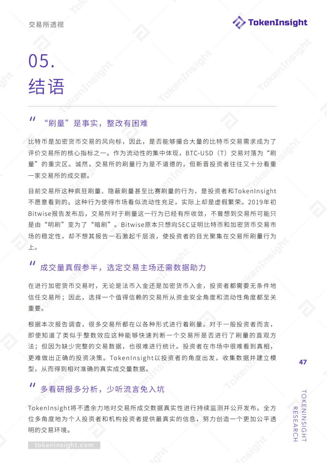 交易所真实交易量报告（上） | TokenInsight