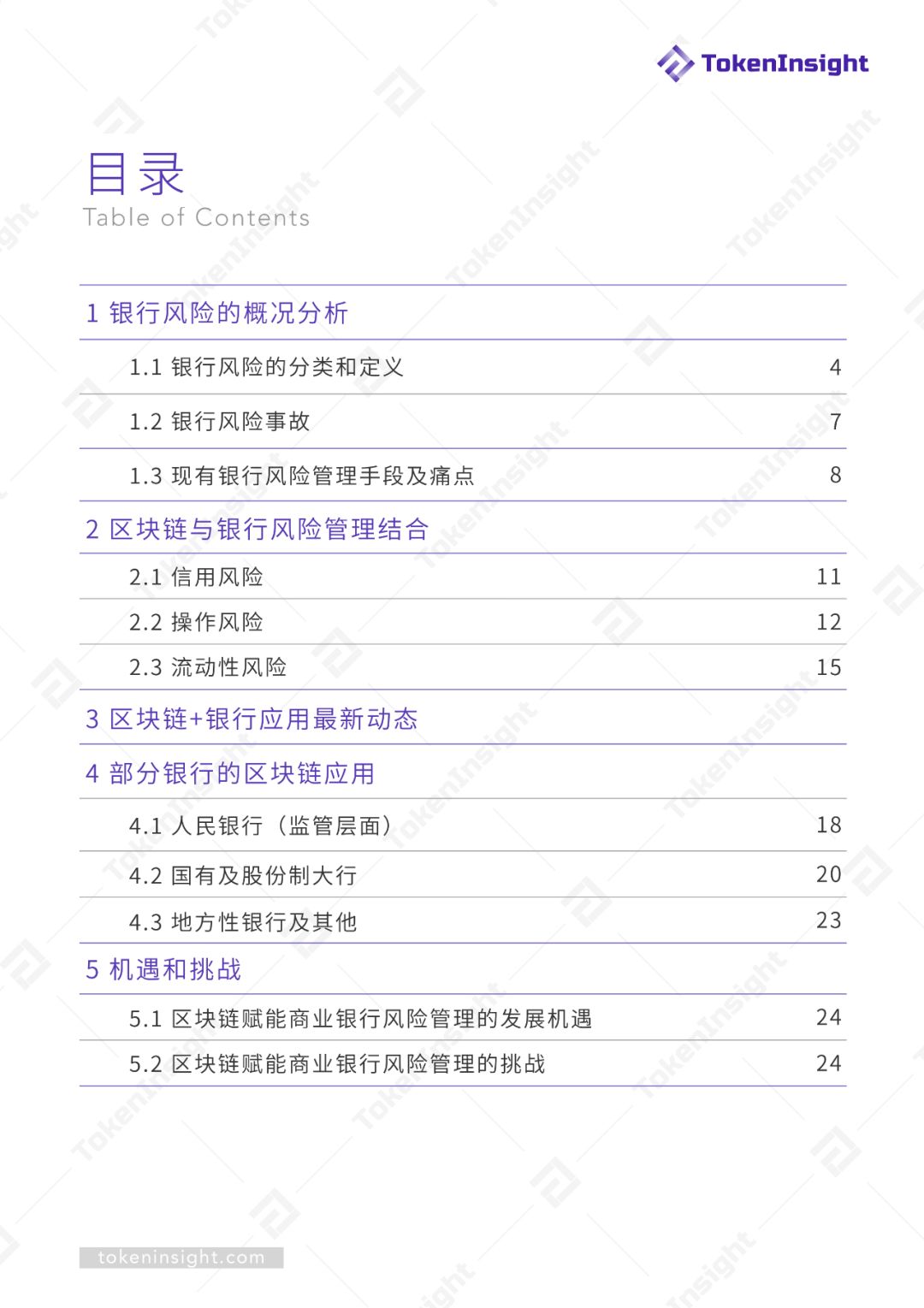 研报 | 区块链技术赋能银行风险管理