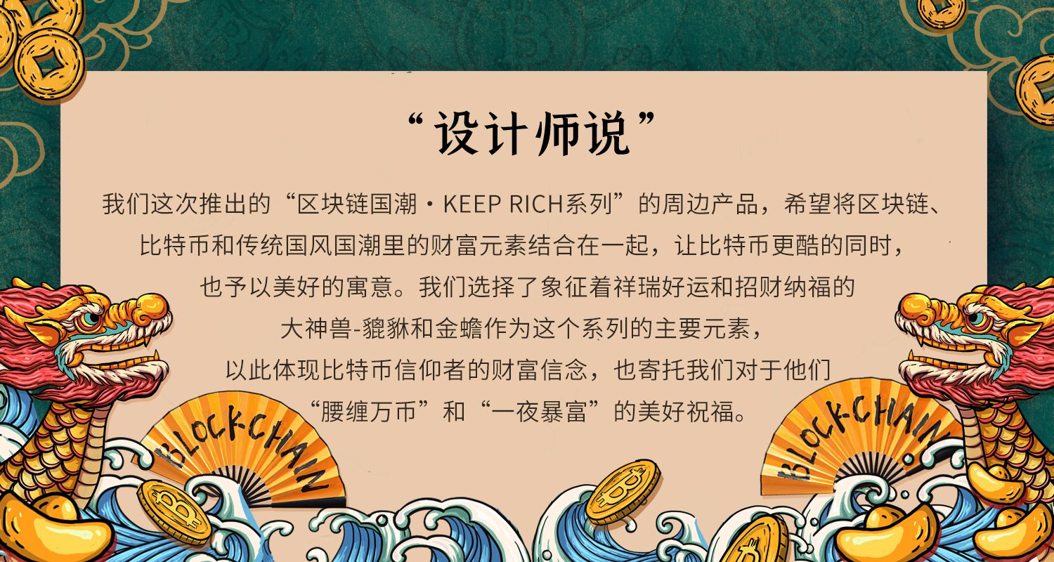 链作原创 | 区块链国潮KEEP RICH系列新品上市，全场限时包邮中！
