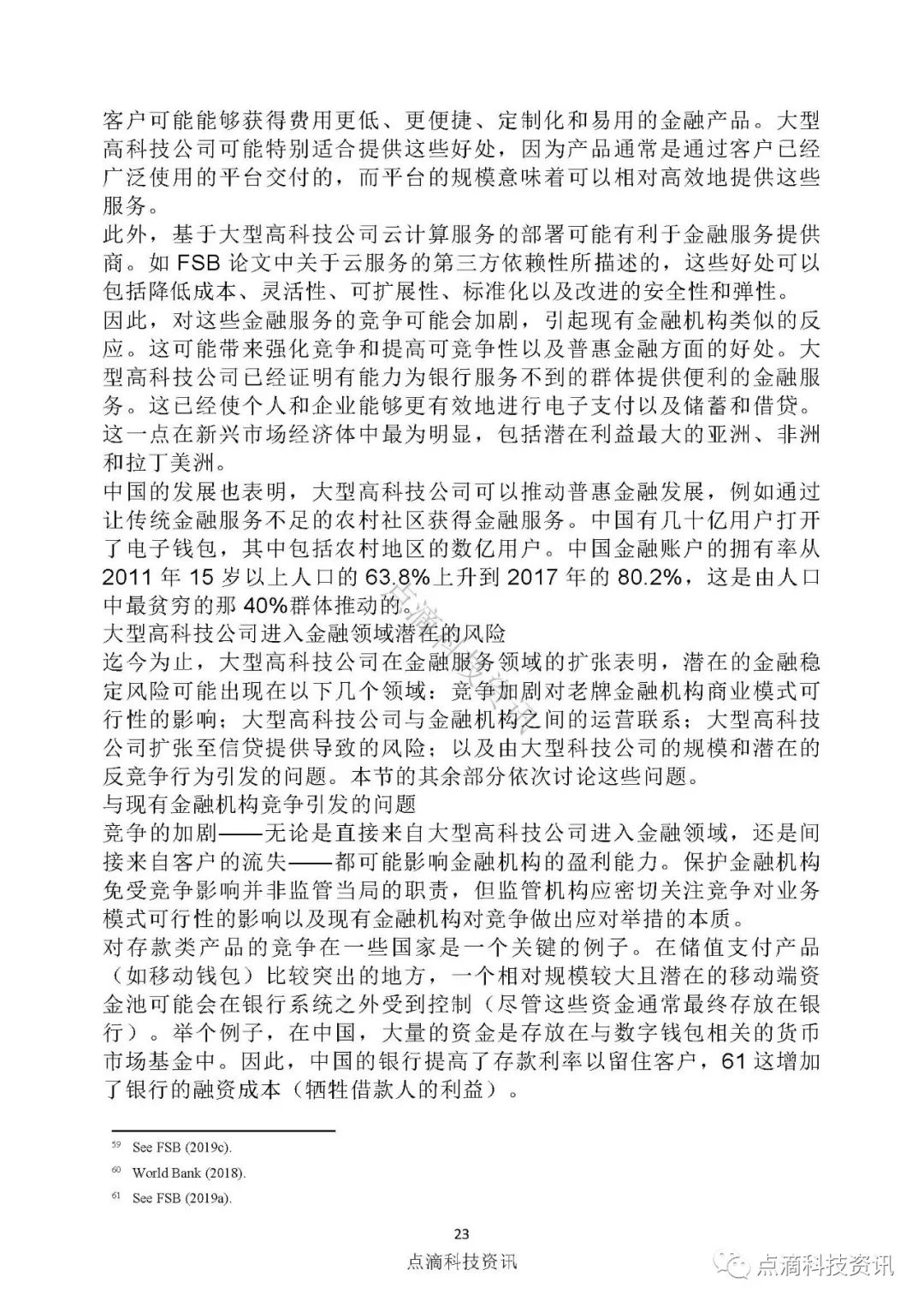 金融稳定理事会：大型高科技企业进军金融科技的最新进展及其潜在的风险