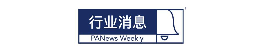 区块链周报 | 上周10起融资约2.5亿美金；公链基金会钱包被黑客紧盯