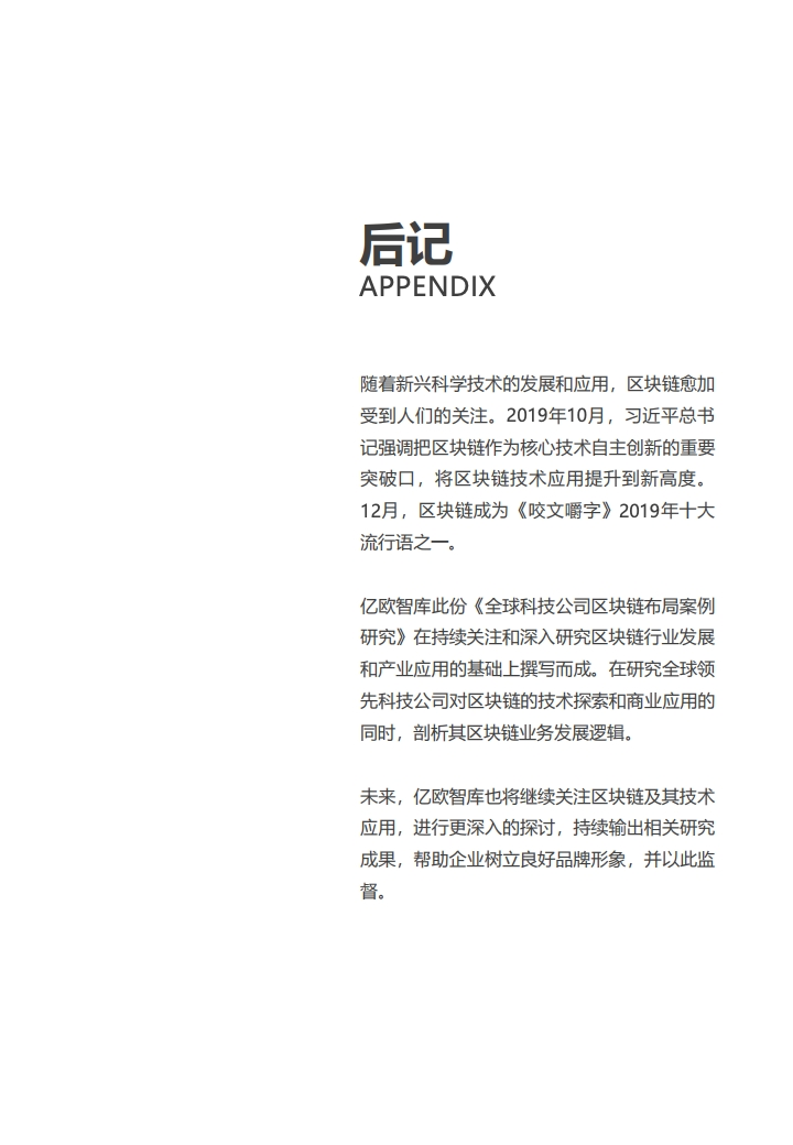 研报 | 2020全球科技公司区块链布局案例研究