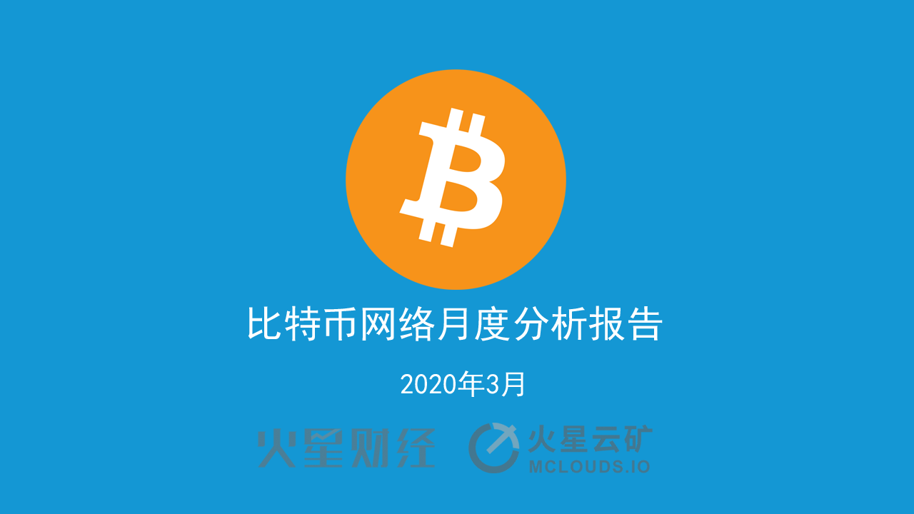比特币网络3月分析报告：算力收益增长缓慢，难度或再度小幅下调