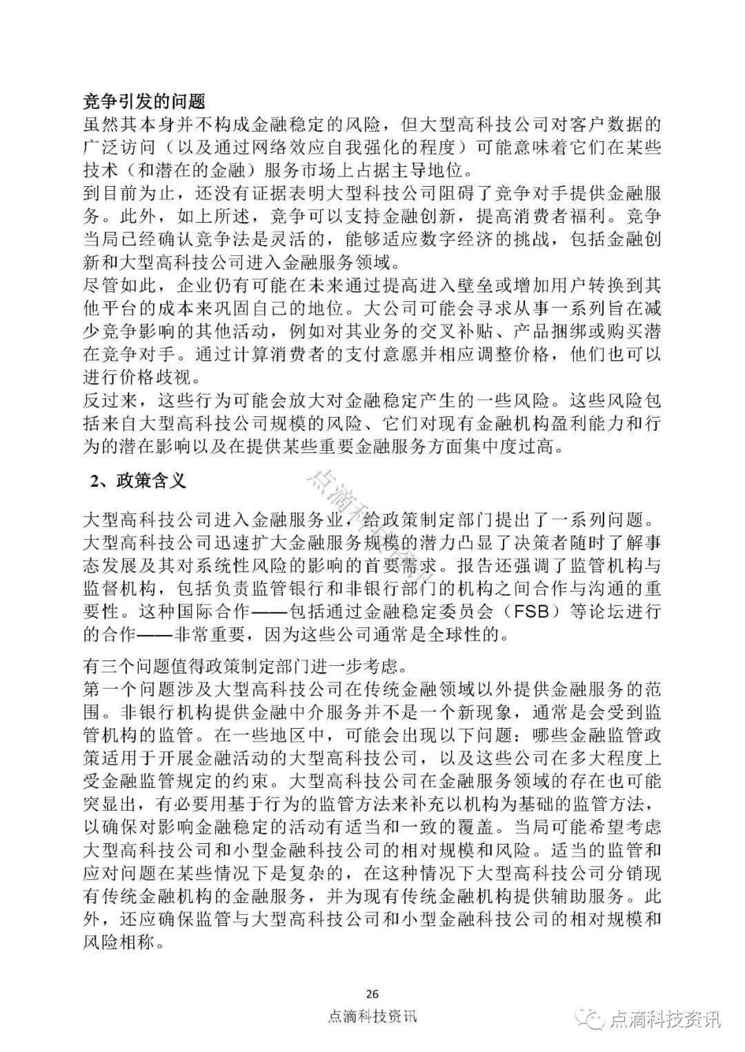 金融稳定理事会：大型高科技企业进军金融科技的最新进展及其潜在的风险