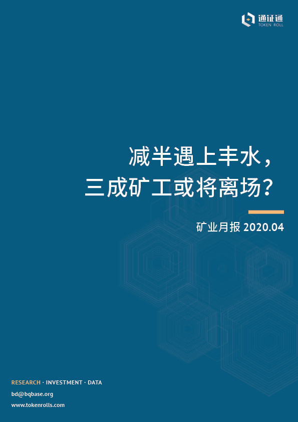减半遇上丰水，三成矿工或将离场？