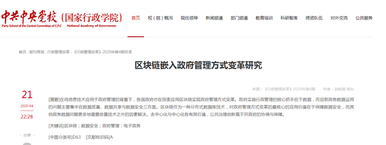 中共中央党校官网刊文：区块链对政府管理变革最核心的价值在于保障数据安全