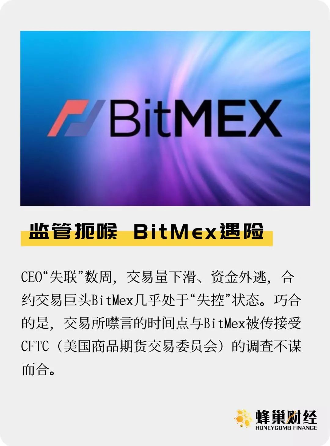 监管扼喉，BitMex遇险：“杠杆之王”能否度过危机？