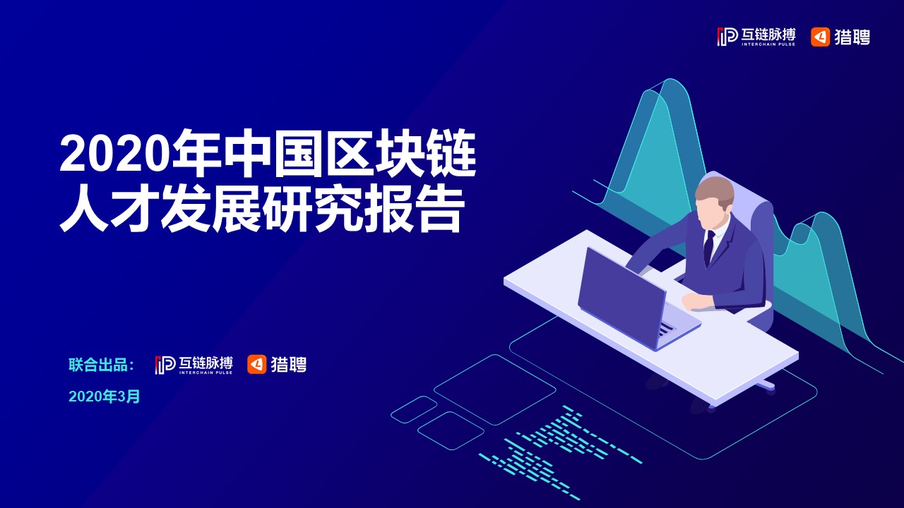 2020中国区块链人才发展研报：全球市场规模将达139.6亿美元，中小型企业为招聘主力军