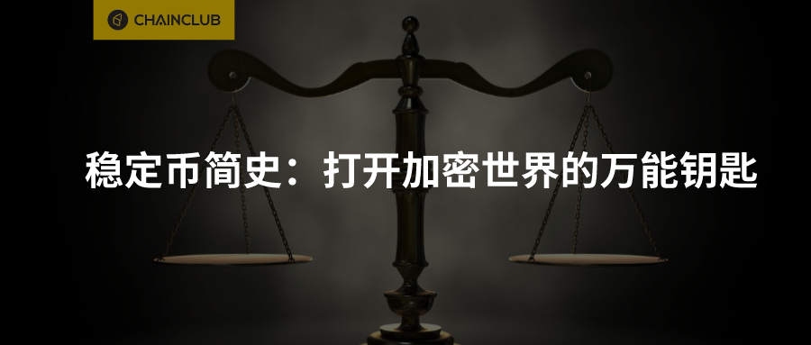 稳定币简史:打开加密世界的万能钥匙