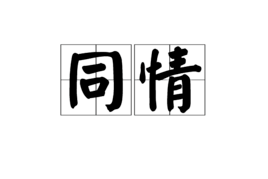 从《拜占庭同情》看区块链现状及中本聪的原罪