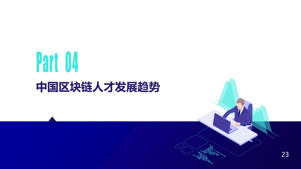 2020中国区块链人才发展研报：全球市场规模将达139.6亿美元，中小型企业为招聘主力军