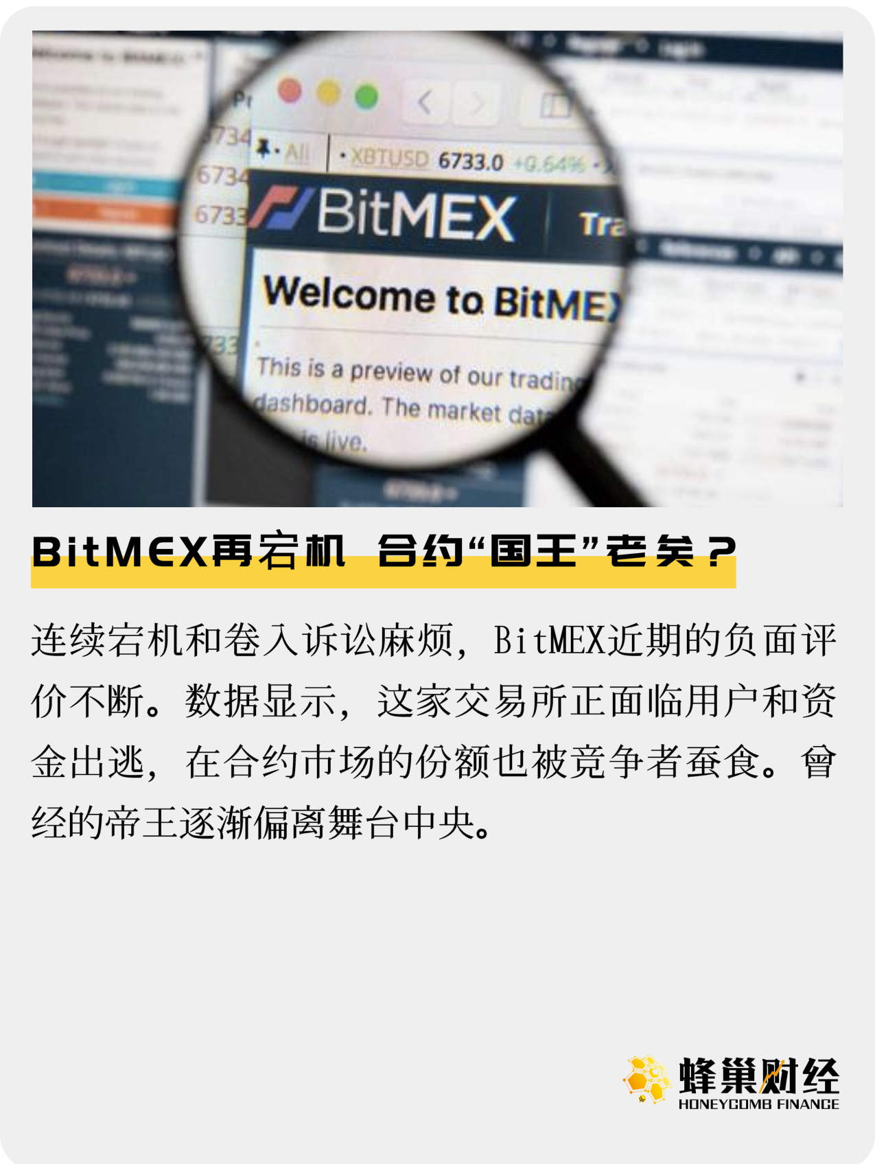 BitMEX再宕机,合约“国王”老矣?