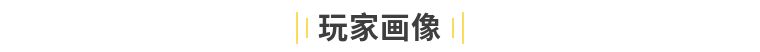 《区块链游戏玩家研究报告》:90后男青年是主力军,核心玩家更关注“赚钱”