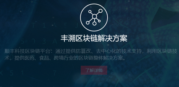 上市公司年报中的区块链——顺丰控股