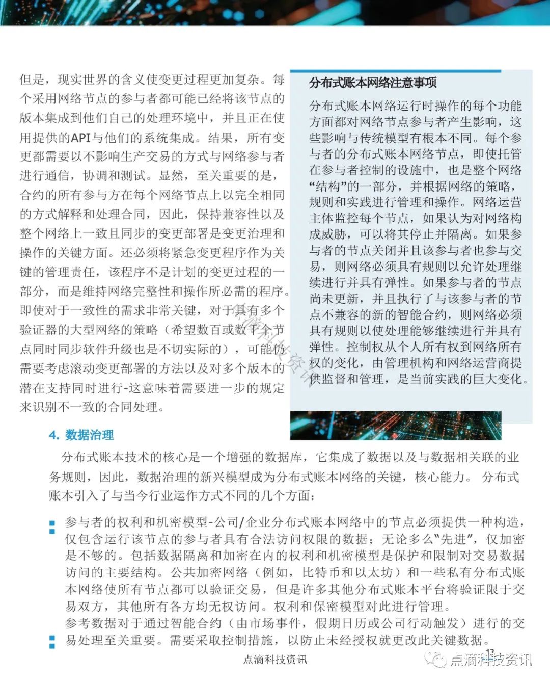 美国证券存托与清算公司(DTCC)：分布式账本网络治理白皮书