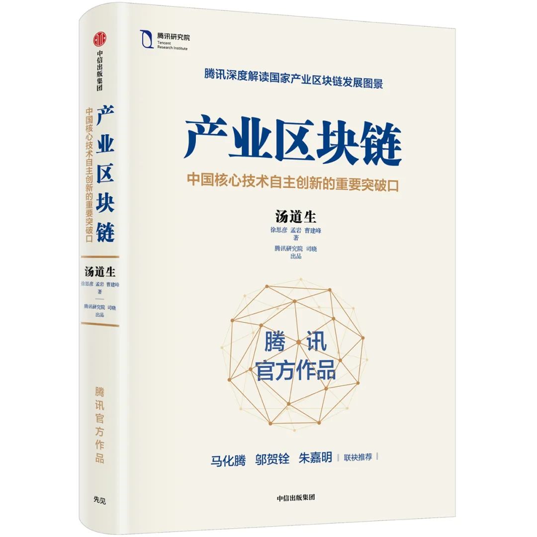 马化腾：区块链全面拥抱产业互联网