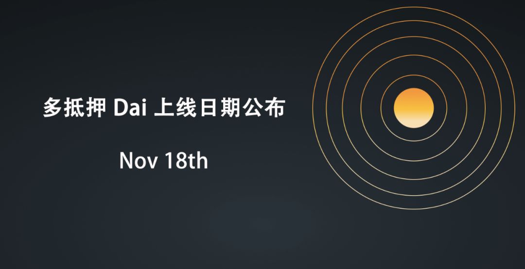 多抵押Dai将于11月18号正式上线，将给Maker协议带来什么新功能？