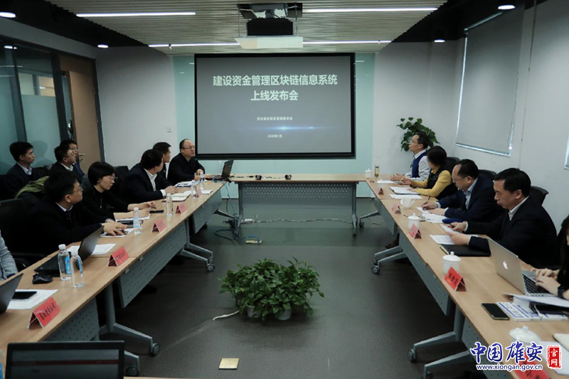 雄安新区首个财政建设资金管理区块链信息系统上线运行