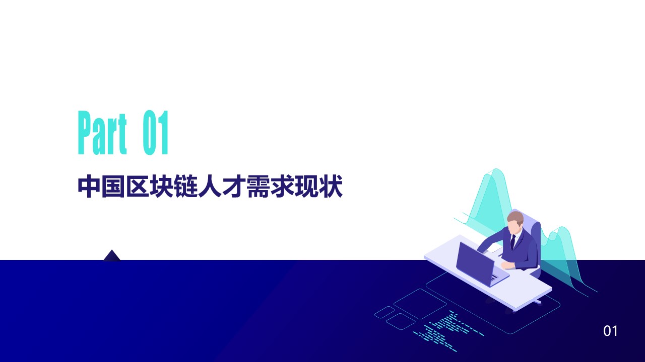 2020中国区块链人才发展研报：全球市场规模将达139.6亿美元，中小型企业为招聘主力军