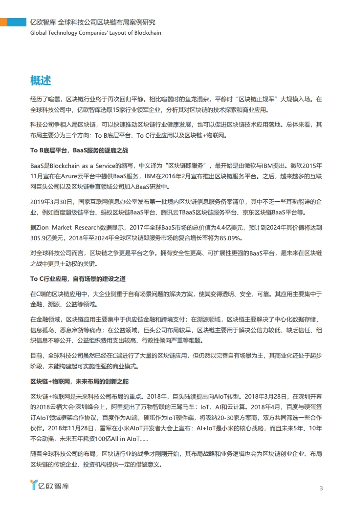 研报 | 2020全球科技公司区块链布局案例研究