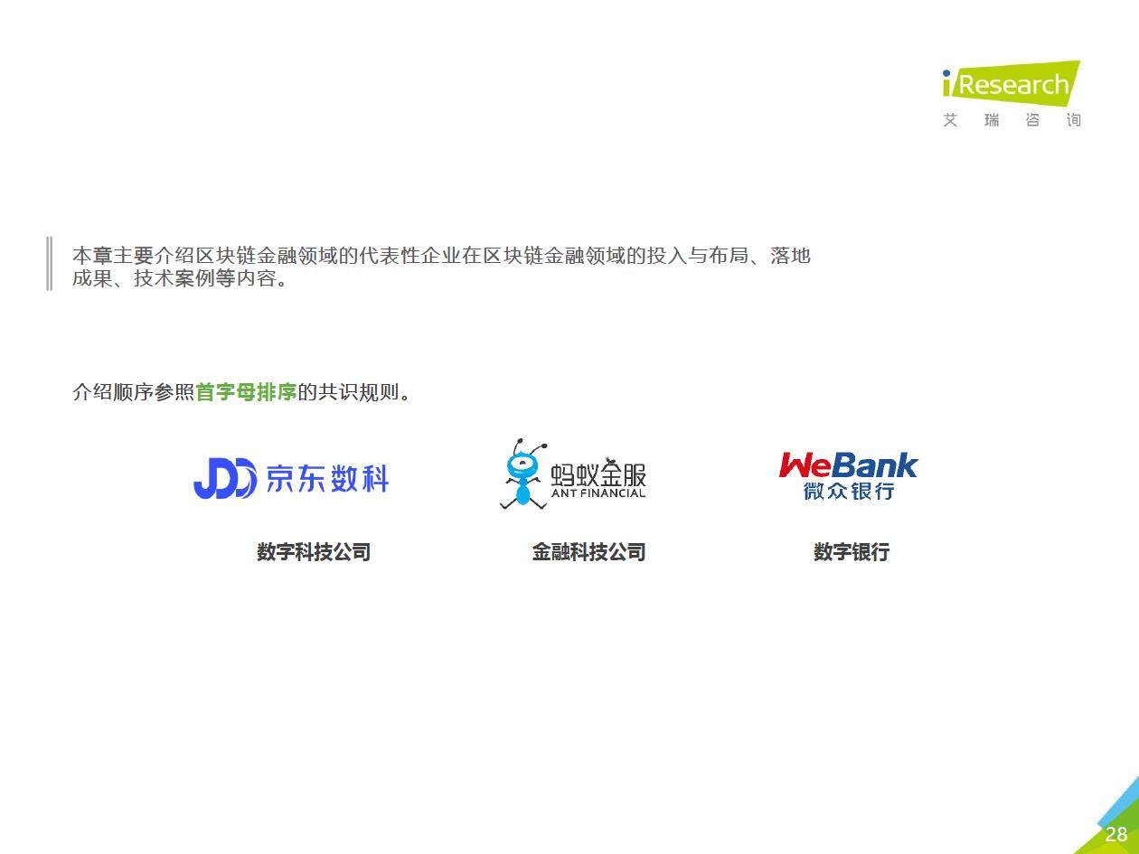 艾瑞咨询发布区块链研究报告，“分化金融”将成为区块链金融业务协作平台的趋势