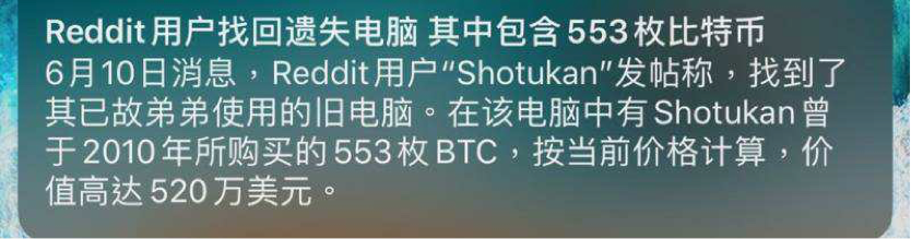 「失而复得」533个BTC的Redditor,他暴富了吗?
