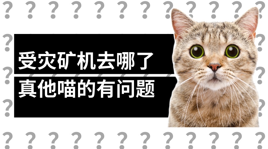 四川矿场被淹，警惕“水货矿机”流入市场