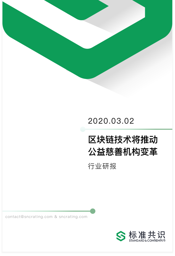 研究 | 区块链技术如何推动公益慈善机构变革？