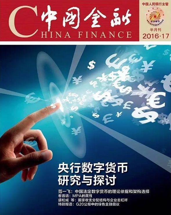 解密央行研发数字货币这5年