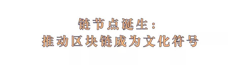 专访丨链节点CEO屈兆翔：让区块链流行起来，应将其打造成潮流符号